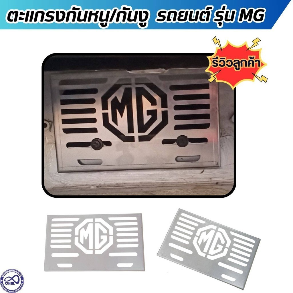 กันหนู เเผ่นปิดกันหนู MG ตะแกรงกันหนู เข้าช่องอากาศรถยนต์ เอ็มจี Mg Mg3, Mg5 สแตนเลสแท้ อย่างหนา เกรด304 จัดส่งเร็ว