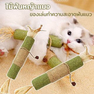 ไม้ฟันหญ้าแมว ของเล่นทำความสะอาดฟันแมว ของเล่นแมว อันใหญ่มาก…