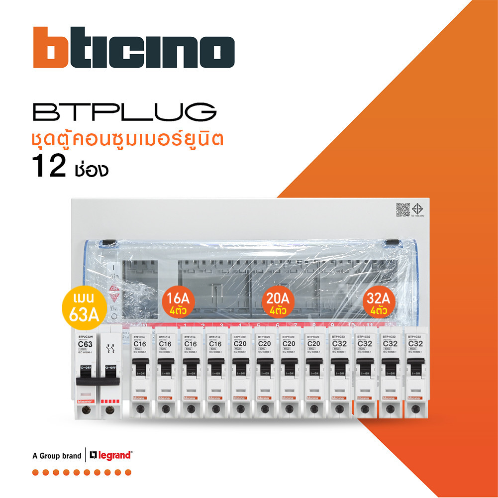 BTicino ชุดตู้คอนซูเมอร์ ยูนิต 1เฟส 2สาย 240 โวลท์ (ปลั๊ก-อิน) 12ช่อง + เมนเบรกเกอร์ 63A + เบรกเกอร์ลูกย่อย 16A/20A/32A