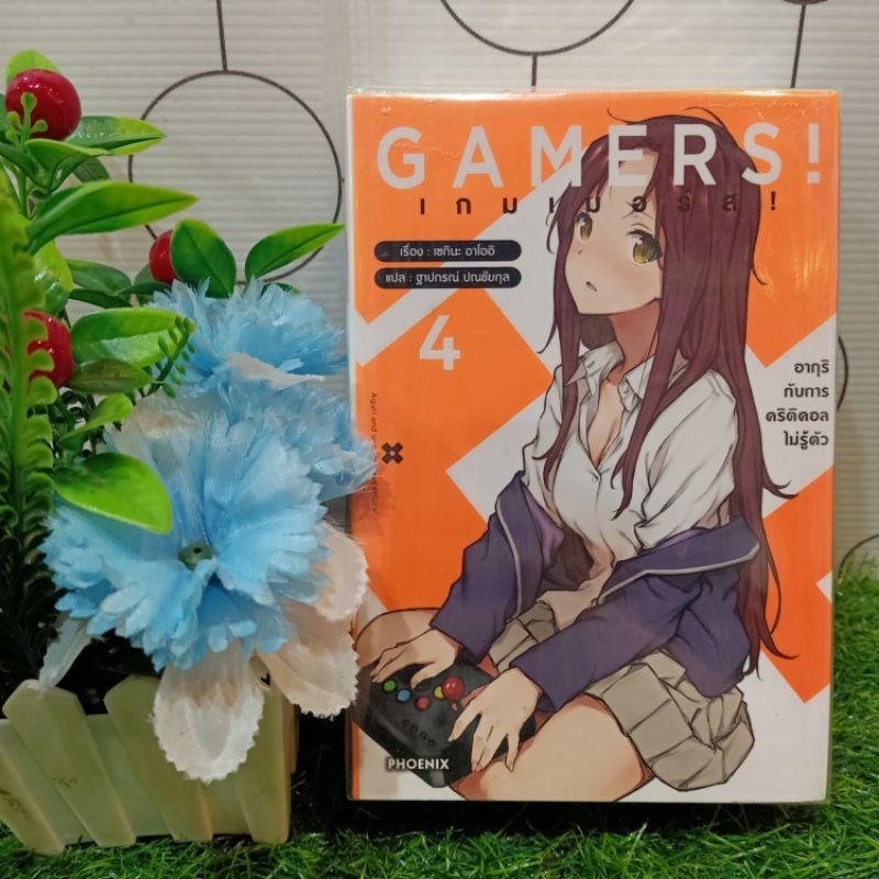 🦁🐹🐻💯หนังสือนิยาย:เรื่อง: GAMERS เล่ม 1-4 ชุด(T4911)