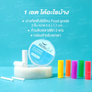 Invisalign Aligner Chewie by Hellosmile ชิววี่ ยางกัดฟัน สำหรับคนจัดฟันใส กลิ่นผลไม้ 1 กล่อง 2 ชิ้น