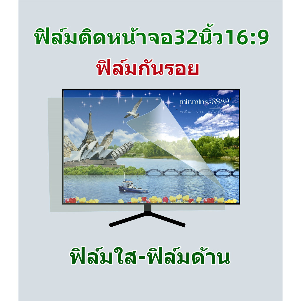 SG320 ฟิล์มกันรอยฟิล์มติดหน้า32นิ้ว16:9 มีฟิล์มใส-ฟิล์มด้าน