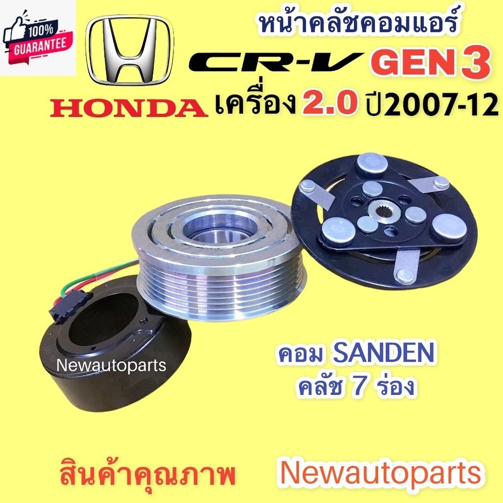 คลัชคอมแอร์ ฮอนด้า CRV รุ่น3 เครื่อง 2.0 year 2007-12 คอม SANDEN หน้าคลัช คอมแอร์ HONDA CRV GEN 3 คล