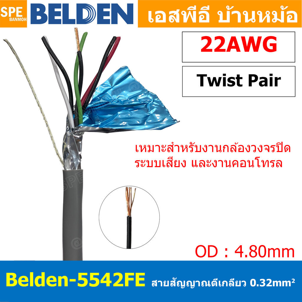 [ 2 เมตร ] Belden 5542FE สายสัญญาณคู่ ตีเกลียว 3P 6Cx22AWG 0.34 mm² Twisted Pair Cable Belden Tinned