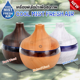 💕ราคาโปรพิเศษ💕เครื่องพ่นไอน้ำอโรม่า จุ 300 ml.ลายไม้ ตกแต่งบ…