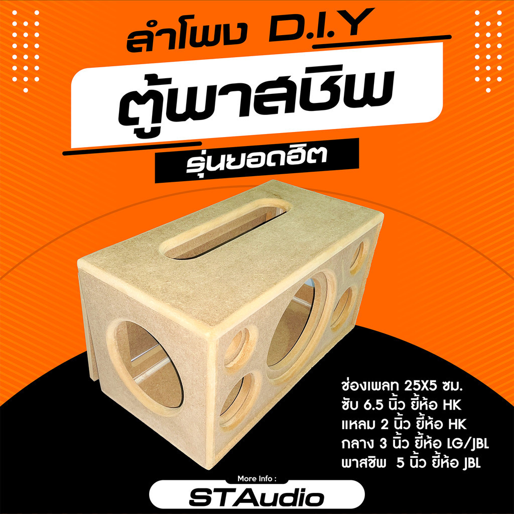 ตู้ลำโพงบลูทูธ diy (จัดเตรียม 1-2 วัน) 6.5