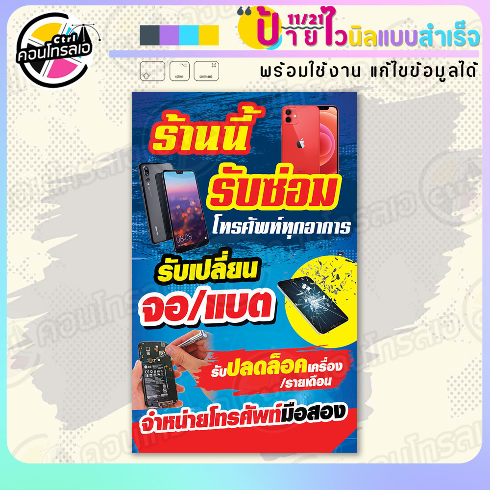 ป้ายผ้าไวนิล พร้อมใช้ "รับซ่อมโทรศัพท์ทุกอาการ" แบบสำเร็จรุูป ไม่ต้องรอ ออกแบบให้แล้ว แนวตั้ง พิมพ์ 1 หน้า ผ้าหลังขาว
