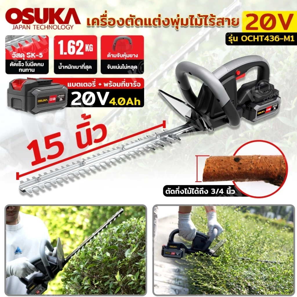 (ออกใบกำกับภาษีได้) OSUKA เครื่องตัดแต่งพุ่มไม้ไร้สาย 20v เลื่อยตัดแต่งพุ่มไม้ 20v OCHT436-M1 ส่งของไว