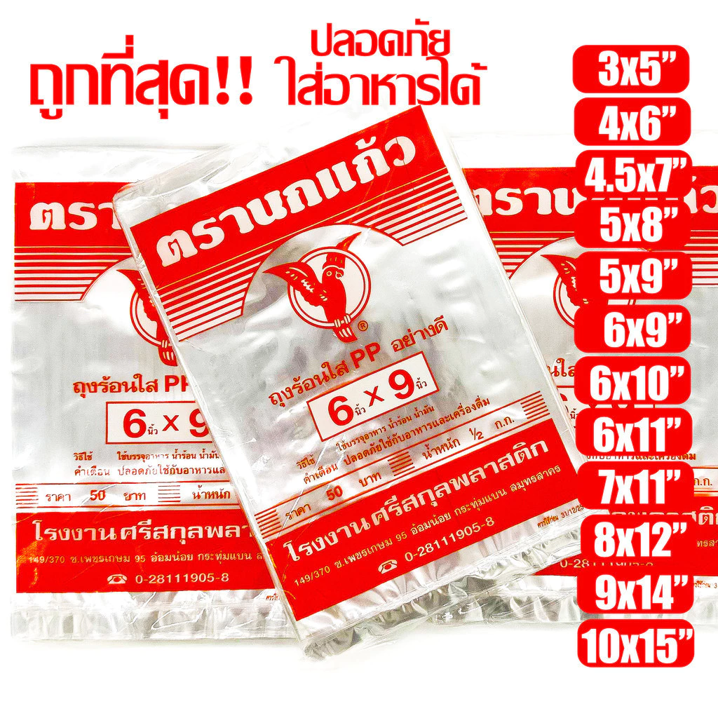 ถุงร้อน ใส ตรานกเเก้ว"ส้ม" ถุงใส่เเกง ถุงพลาสติก PP 100% ใส่อาหารได้ คุณภาพดี ถูกที่สุด ของใหม่จากโรงงาน