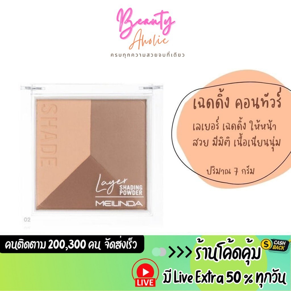 ส่งเร็ว | มี LIVE 50% คอนทัวร์ ไฮไลท์ เฉดดิ้ง Meilinda Layer Shading Powder || MC5083