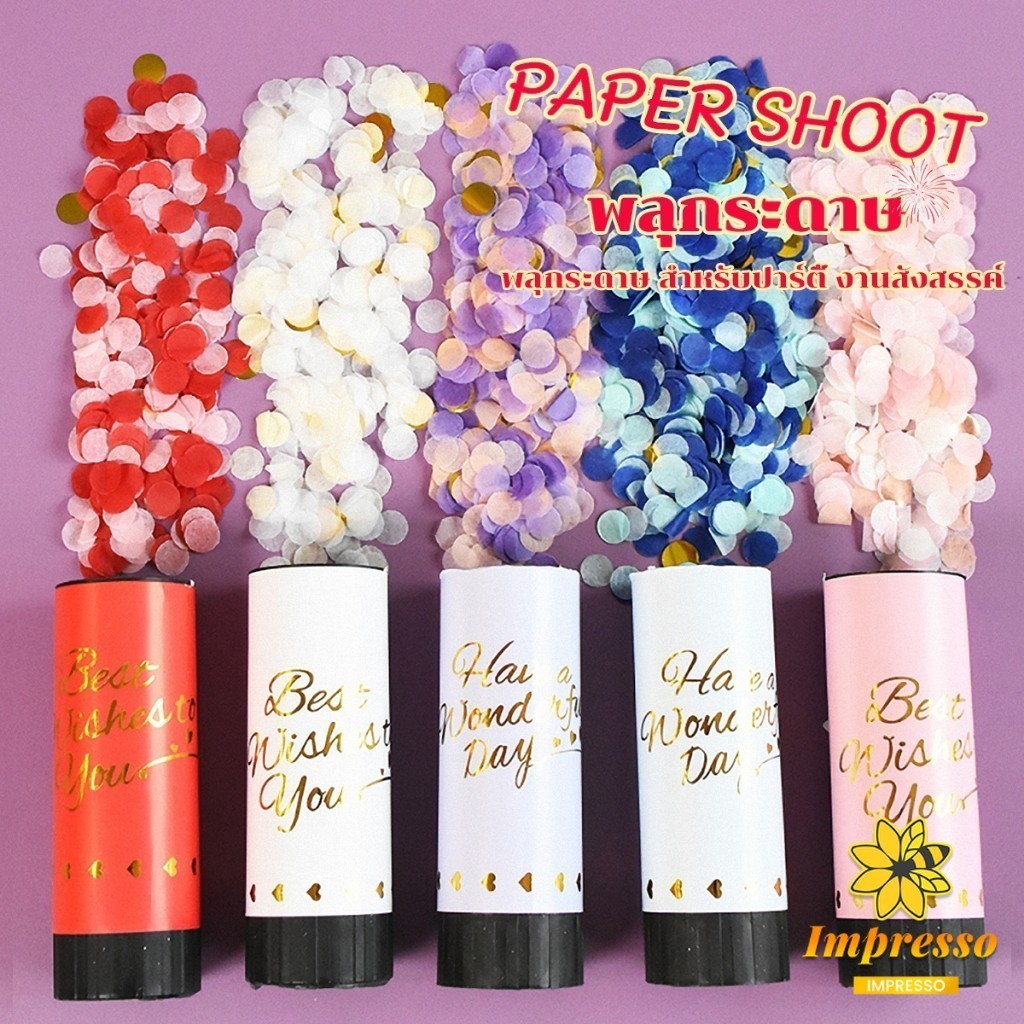 Impresso พลุกระดาษ งานแต่ง แบบหมุน PAPER SHOOT งานเลี้ยงวันเกิดเซอร์ไพรส์ งานเฉลิมฉลอง Party Confetti