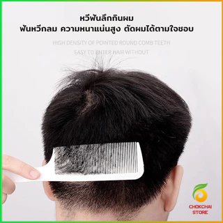 Chok หวีรองตัดผม ตัดผมชาย หวีตัดรองทรง หวีรูปตัว S ทรงโค้ง แบน Barber Combs