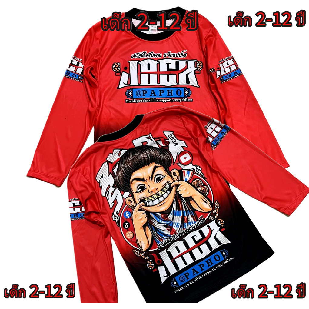 เสื้อเด็กJackแขนยาว ผ้ามันไมโครสีทูโทน*เด็กอายุ 2-12 ปี(!ไม่มีกางเกงนะค่ะ)โปรดดูตารางไซด์ของทางร้านก่อนสั่งซื้อ