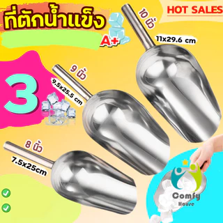 Comfy ที่ตักน้ำแข็งสแตนเลส ที่ตักข้าวสาร ที่ตักอเนคประสงค์ มีให้เลือก 3 ขนาด Ice scoop
