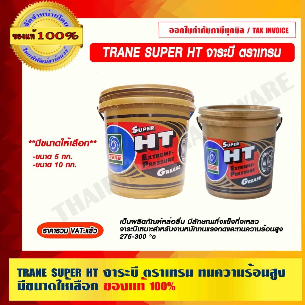 TRANE SUPER HT จาระบี ตราเทรน จาระบี