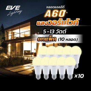 EVE (แพ็ค 10 หลอด) หลอดแอลอีดี A60 - A65 ขนาด 5 ถึง 13 วัตต์…