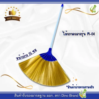 ไม้กวาดพลาสติกโพลีเส้นนิ่ม (รุ่น M-04) ด้าม PVC อย่างดี เเข็งเเรง ขนเเน่นไม่หลุดง่าย เส้นสปิงตัวอย่างดี Dino Brand