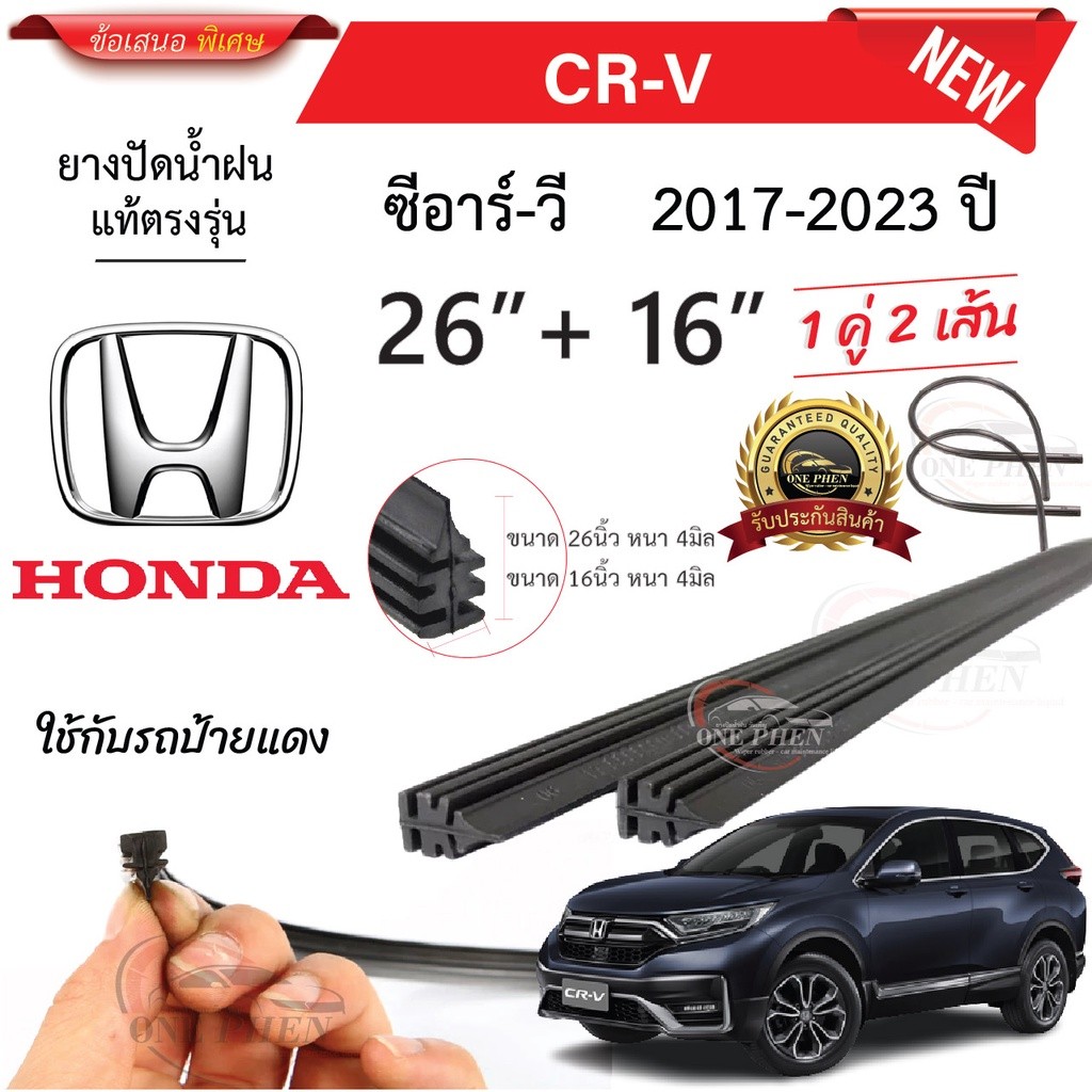 ยางปัดน้ำฝนแท้  HONDA CRV ซีอาร์-วี ตั้งแต่ปี 2008-2023 ปี ทุกรุ่น