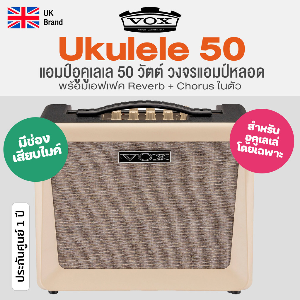 *UK Brand* Vox® Ukulele 50  แอมป์อูคูเลเล่ Ukulele Amp 50 วัตต์ วงจรแอมป์หลอด เสียบไมค์ได้ ** ประกัน