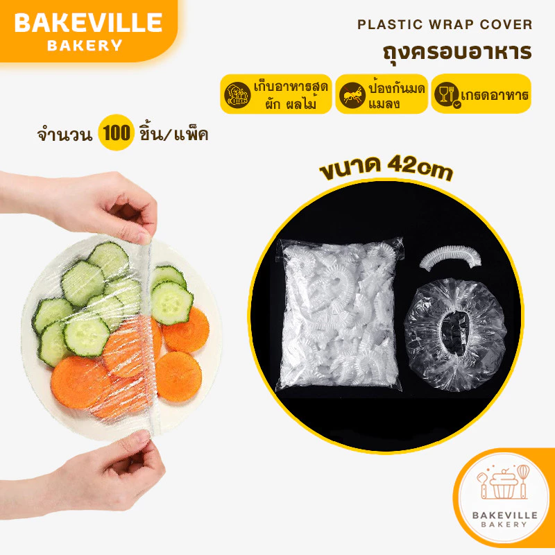 BAKEVille ถุงครอบถนอมอาหาร ฟิล์มห่ออาหาร อเนกประสงค์ พลาสติกห่ออาหาร ถุงถนอมอาหาร แรปพลาสติก แรปอาหาร PE พร้อมส่ง SUR331