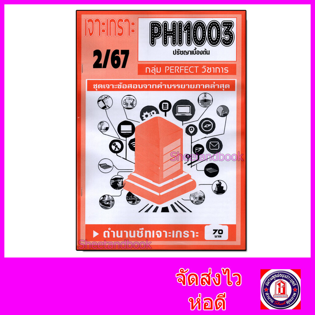 ชีทราม ข้อสอบ POL2106 ปรัชญาการเมืองเบื้องต้น (ข้อสอบปรนัย) Sheetandbook PFT0071