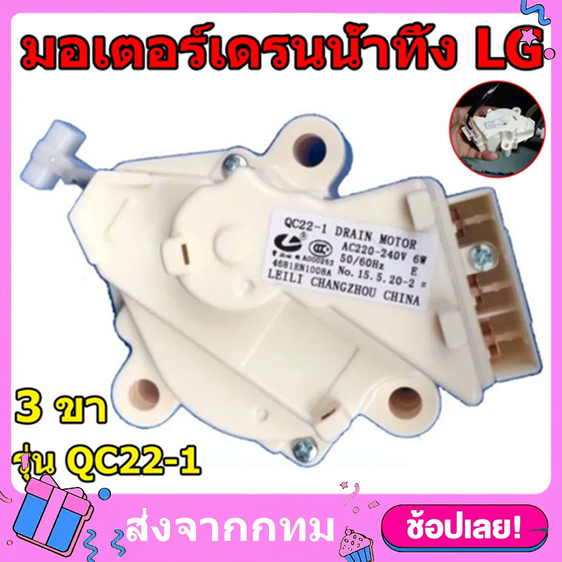 มอเตอร์เดรนน้ำทิ้ง LG DRAIN MOTER QC22 เครื่องซักผ้าแอลจีฝาบน 3ขั้วAC 220V อะไหล่เครื่องซักผ้า
