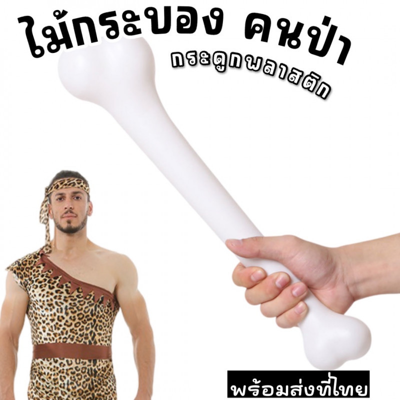 ไม้กระบอง ไม้คนป่า กระดูกขาวพลาสติก พร๊อพคู่ชุดชนเผ่า มนุษย์หิน วัสดุเป็นพลาสติก (FANCY486)