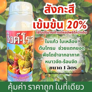 ซิงโรส สังกะสีเข้มข้น20% ขนาด1ลิตร เร่งแตกยอด แตกใบอ่อน แก้ใ…