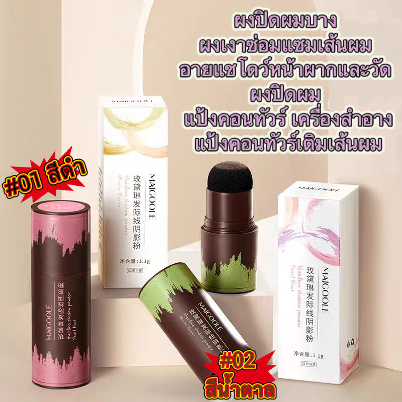 pink girl: แป้งแฮร์ไลท์ กันน้ำ ปกปิดหัวล้าน ปกปิดผมบาง เพิ่มผมหนา ไฮไลท์โคนผม ปิดหัวเหม่ง N625 - รูปที่ 5