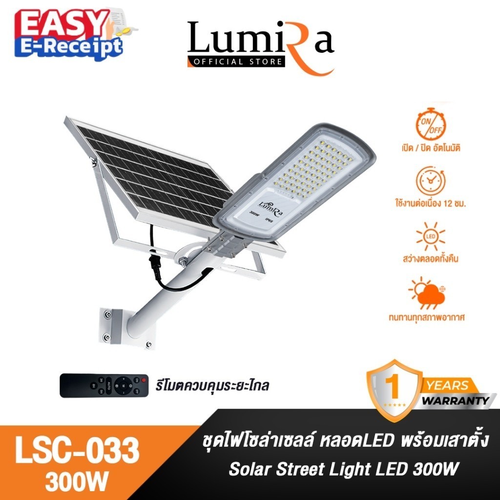 Lumira โคมไฟ LED โซล่าเซลส์  Solar LED Street light  LSC-033 300W/800W