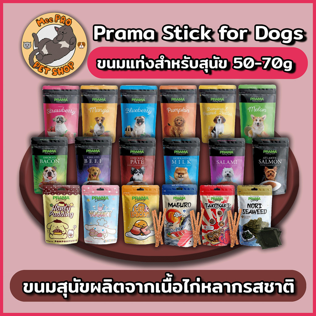 Prama พราม่า ขนมสุนัข Dog Snack ผลิตจากเนื้อไก่ 50 - 70 กรัม หลากหลายรสชาติ ทานง่ายหอมอร่อย