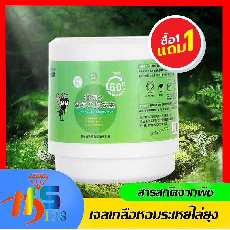 1 แถม1 เจลไล่ยุง เจลเกลือหอมระเหยไล่ยุง สารสกัดจากพืช อ่อนโยน ไม่ระคายเคือง สูตรไล่ยุงแบบธรรมชาติ
