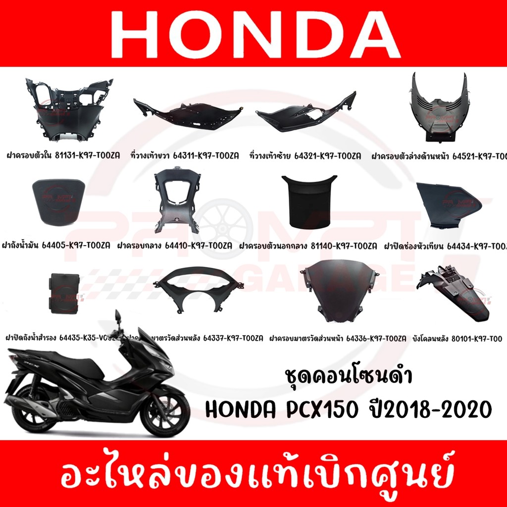 ชุดคอนโซนดำ HONDA PCX150 ปี2018-2020 แท้เบิกศูนย์