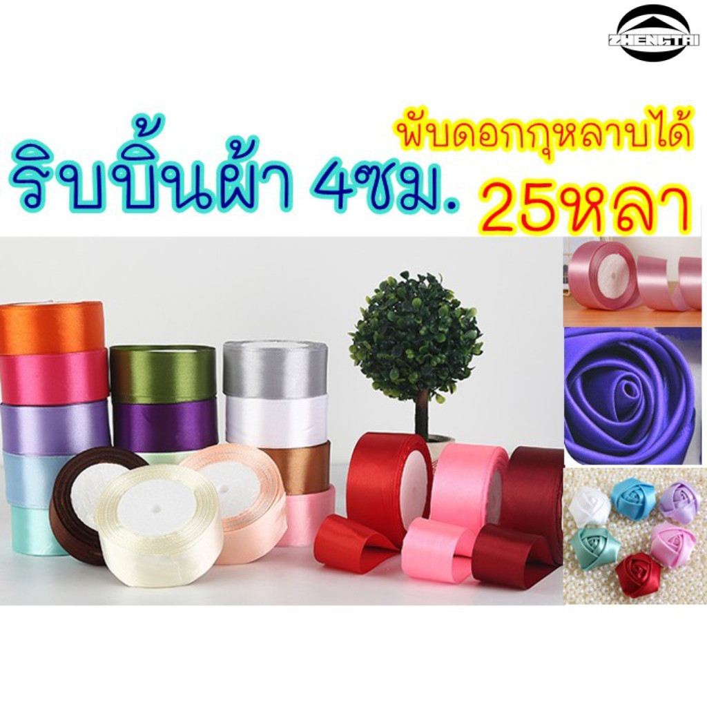 ริบบิ้น (25 หลา/ม้วน) กว้าง 4 ซม. ประณีตสวยงาม ใช้ตกแต่งช่อดอกไม้ ริบบิ้นของขวัญคริสต์มาส ริบบิ้นสำหรับทำโบว์ สินค้า
