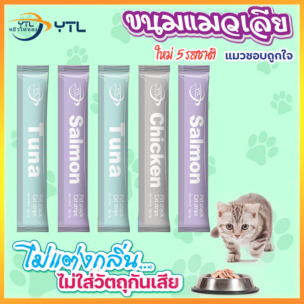 YTL ขนมแมว ขนมแมวเลีย สุดอร่อย 16 กรัม สินค้า มีพร้อมส่ง Cat Snacks