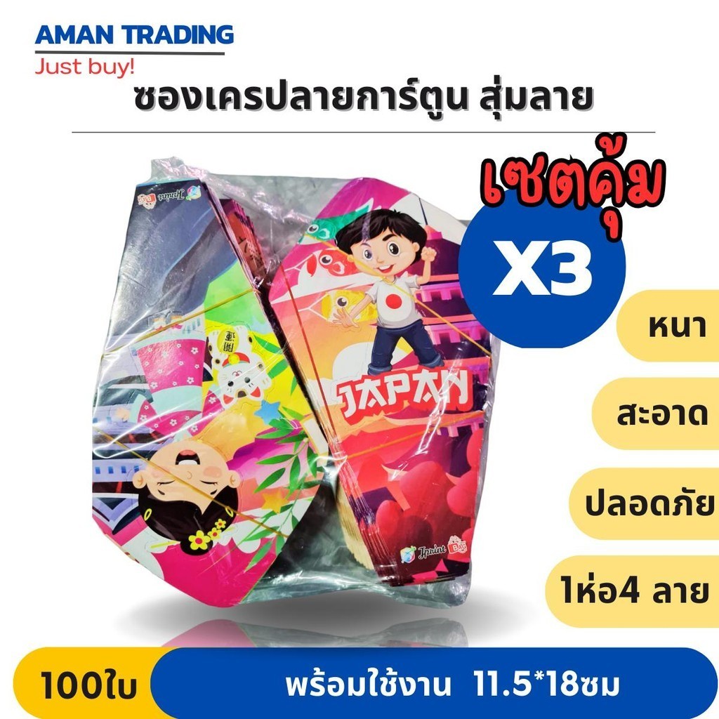 [คุ้ม*3แพ็ค] 100ใบ ซองเครป ลายการ์ตูน 100ใบ 4ลาย/ห่อ สุ่มลาย หนา สะอาด ปลอดภัย