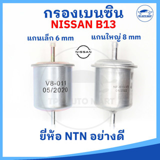 [ยี่ห้อ NTN อย่างดี]กรองน้ำมันเชื้อเพลิง กรองเบนซิน กรองน้ำม…