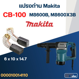 แปรงถ่าน เครื่องสกัดไฟฟ้า Makita รุ่น M8600B, M8600X3B เบอร์…