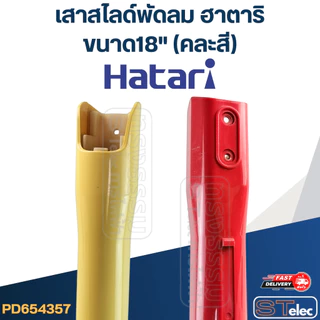 เสาสไลด์พัดลม Hatari-ฮาตาริ ขนาด18" (คละสี) แท้