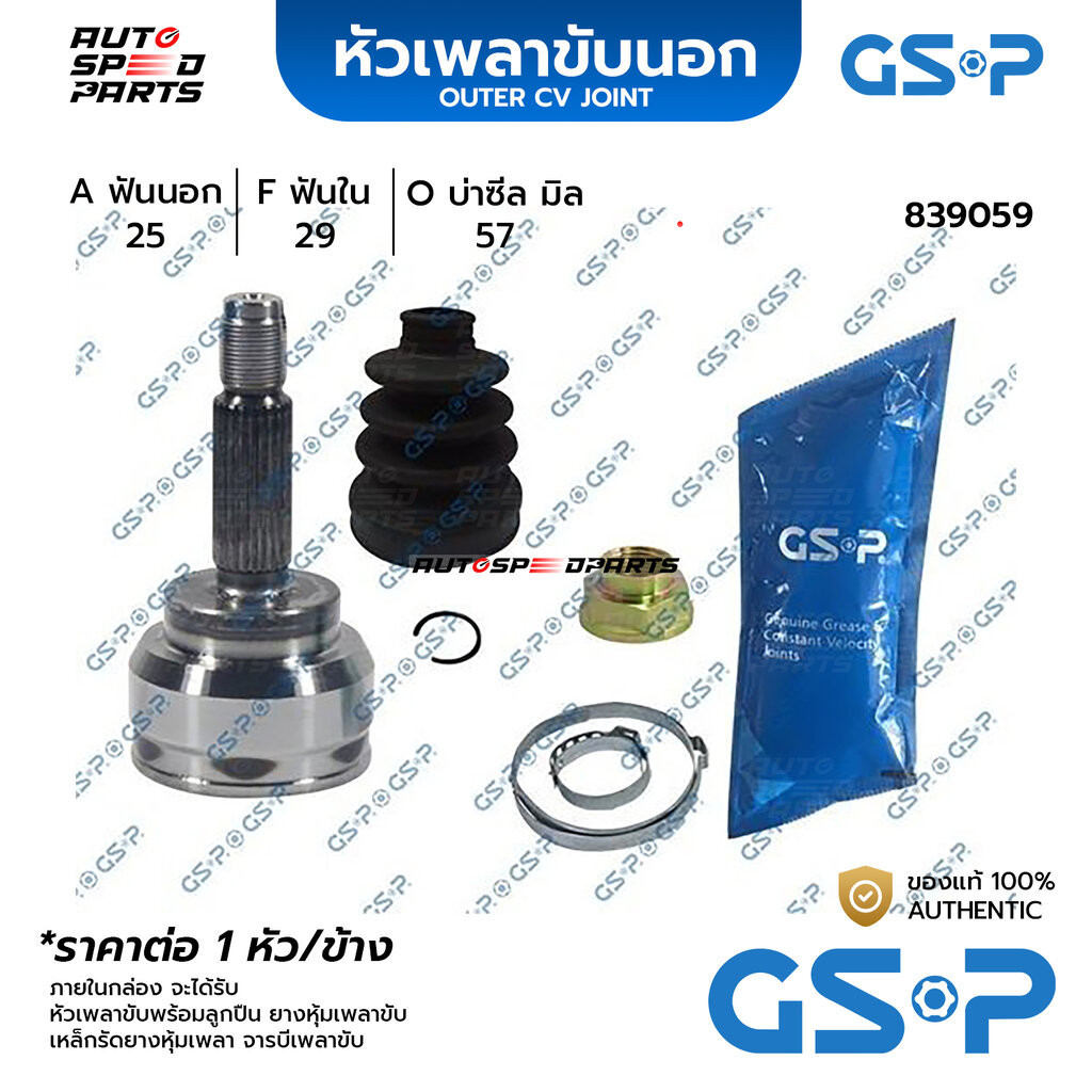 GSP หัวเพลาขับนอก MITSUBISHI LANCER CEDIA 1.3 (25-29-57) 839059