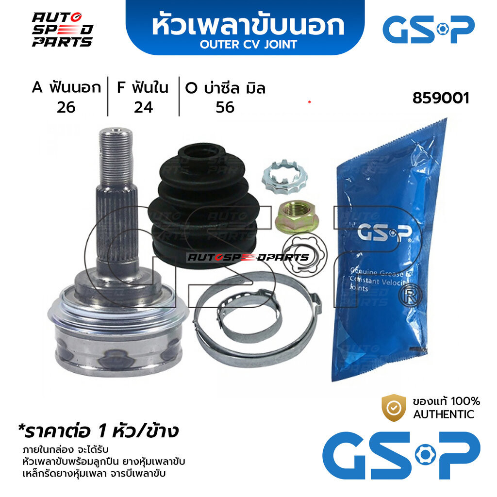 GSP หัวเพลาขับนอก TOYOTA CORONA ST151 (26-24-56) 859001