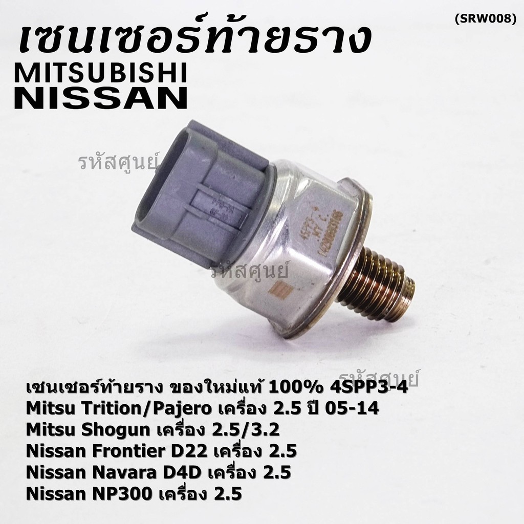 เซนเซอร์ท้ายรางแท้ Mitsubishi Triton/Pajero/Shogun เครื่อง2.5,3.2 05-14 Nissan Frotier D22 Navara D4
