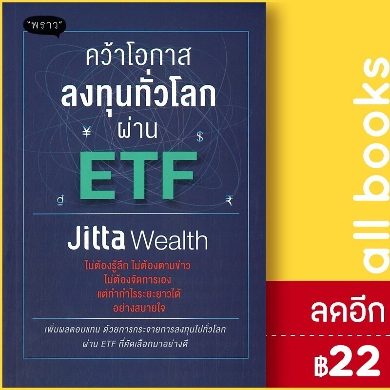 คว้าโอกาสลงทุนทั่วโลกผ่าน ETF | พราว Jitta Wealth x สำนักพิมพ์ “พราว”