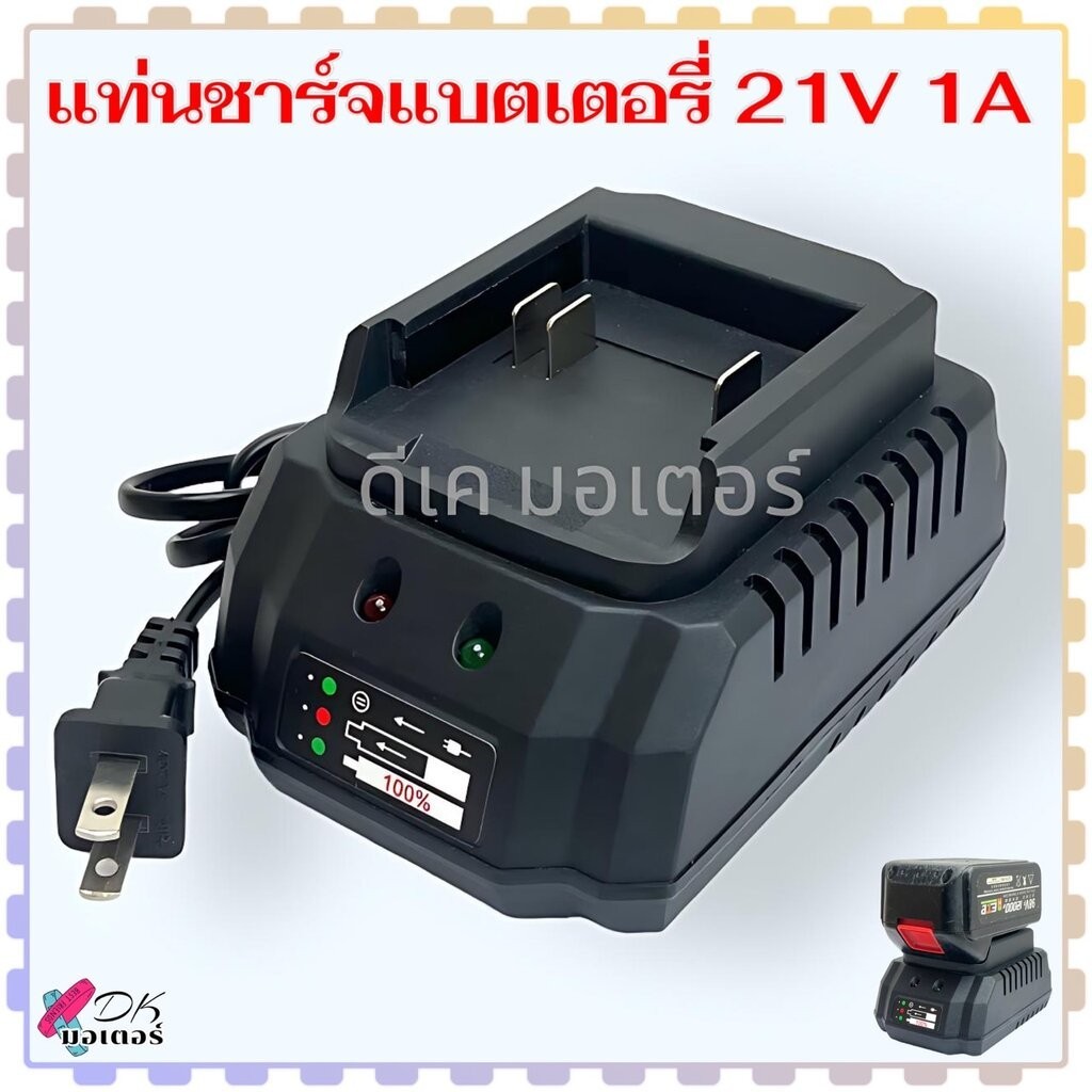 (3ขา) แท่นชาร์จแบตเตอรี่ 21V 1A แบตเตอรี่เครื่องมือไร้สาย LI-ION CHARGER (Makita Model) อะไหล่เครื่องมือช่าง