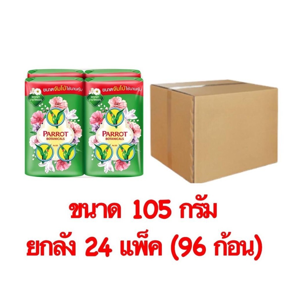 ( ยกลัง 96 ก้อน ) สบู่ นกแก้ว พฤกษานกแก้ว 105 กรัม สบู่ก้อนยกลัง