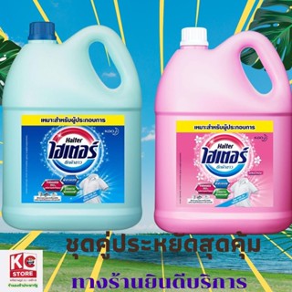 ไฮเตอร์ น้ำยาซักผ้าขาว (ขวดสีชมพูคู่สีฟ้า) 5000 มล. (ชุดสุดค…