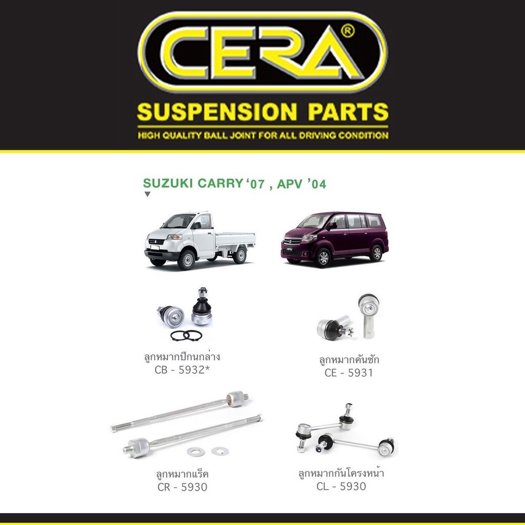 Cera ลูกหมากปีกนก ลูกหมากแร็ค ลูกหมากคันชัก กันโคลง ซูซูกิ แครี่, เอพีวี Suzuki Carry 07-18, APV 04 