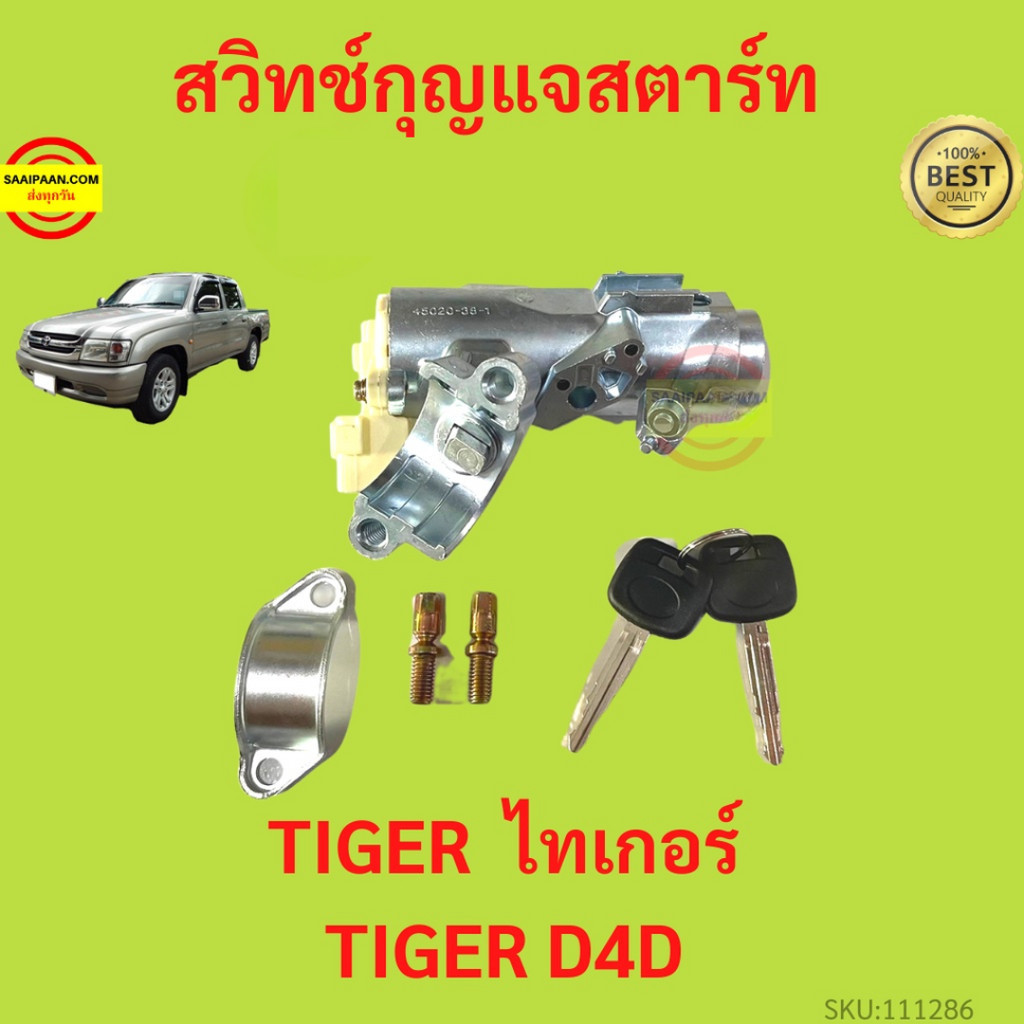 สวิทช์กุญแจสตาร์ท สำหรับรถ Toyota Tiger , Tiger D4D ไทรเกอร์