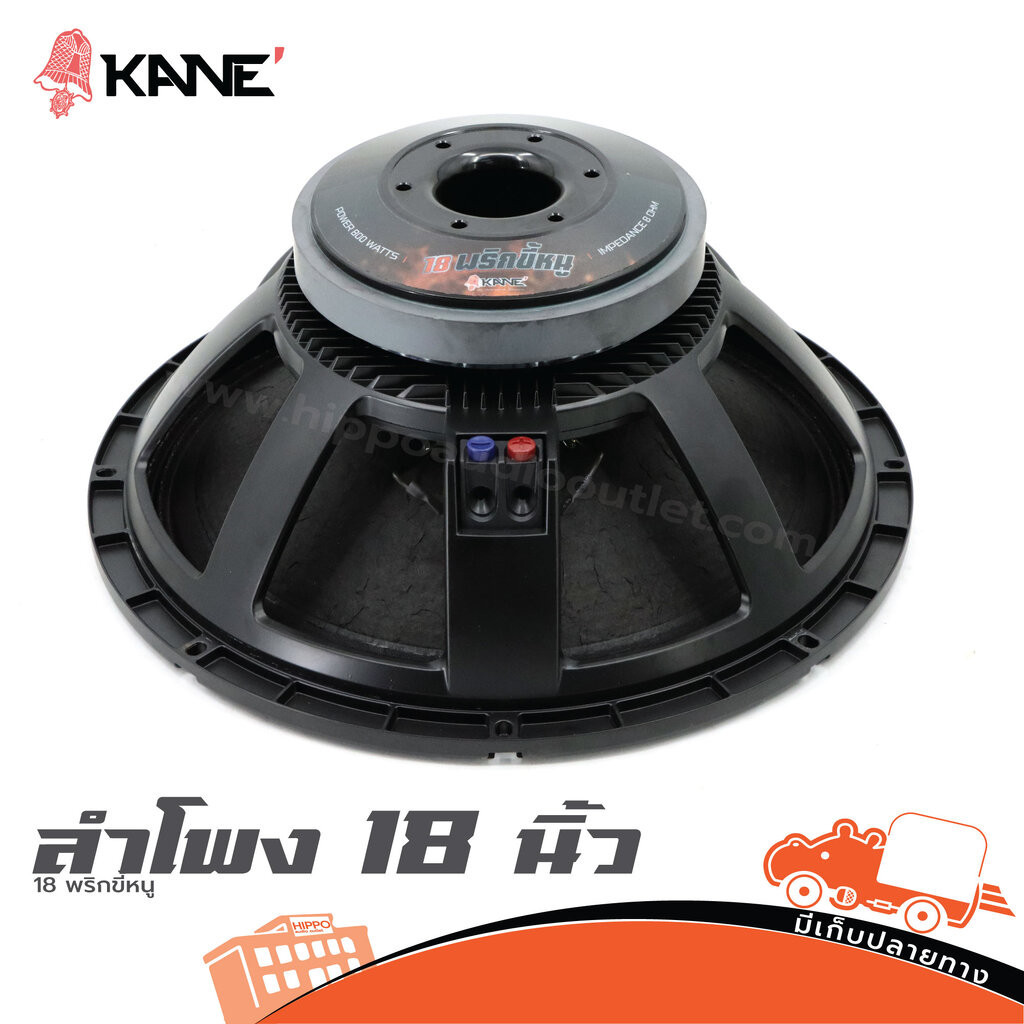 KANE 18 พริกขี้หนู ดอกลำโพง 18 นิ้ว 8Ω 800W-1600W วอยซ์ 100mm 4 นิ้ว Woofer Speaker ดอกลำโพงเบส ซับเบส Hippo Audio KA...