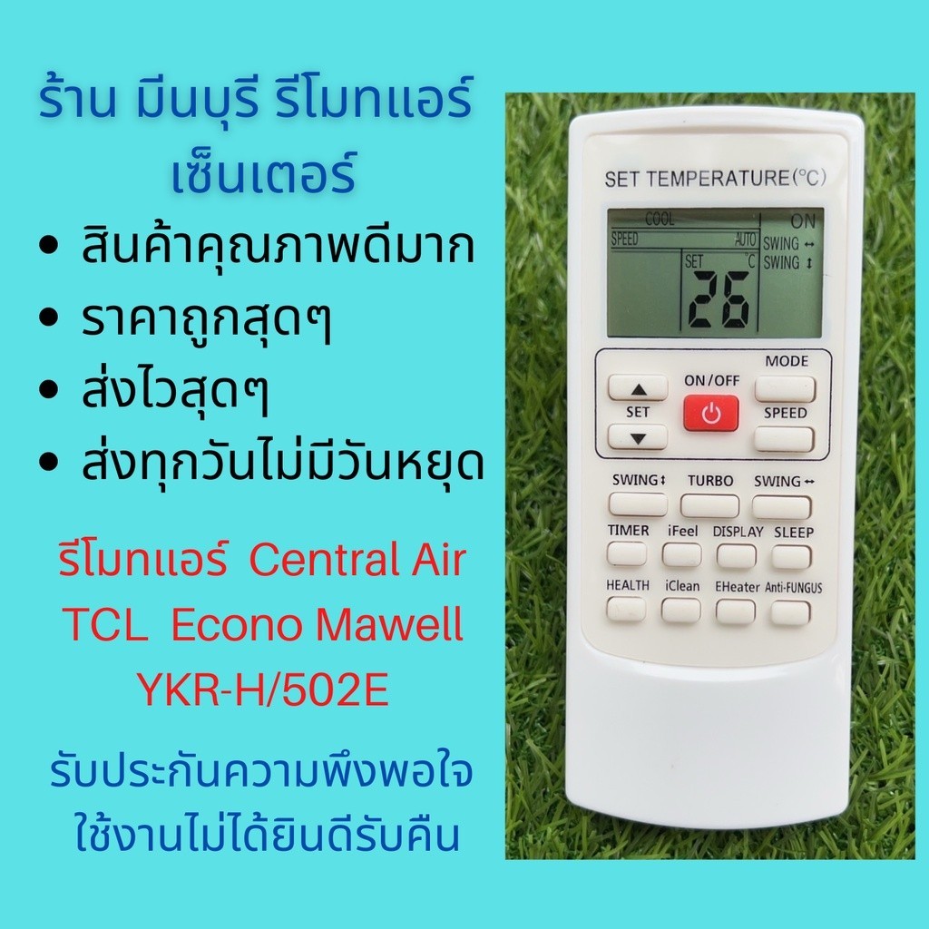 รีโมตคอนโทรล แบบเปลี่ยน สําหรับเครื่องปรับอากาศกลาง TCL Econo Mawell YKR-H/502E